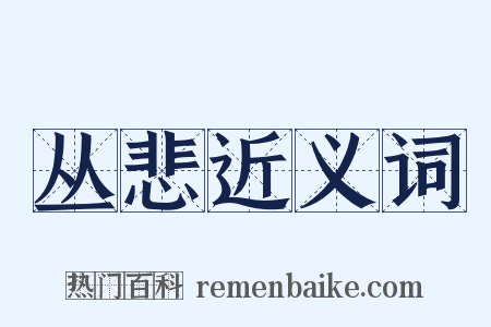 丛悲近义词是什么意思的图片